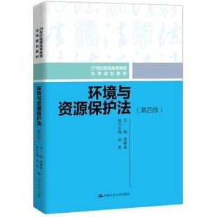 第四版 环境与资源保护法 本科教材 9787300285207 社 中国人民大学出版 科