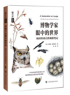 【书】 哲人后丛书：博物学家眼中的世界—海因里希自然观察笔记 9787542873545 上海科技教育出版社