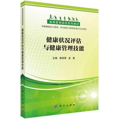 【书】 健康状况评估与健康管理技能 9787030744005 科学出版社