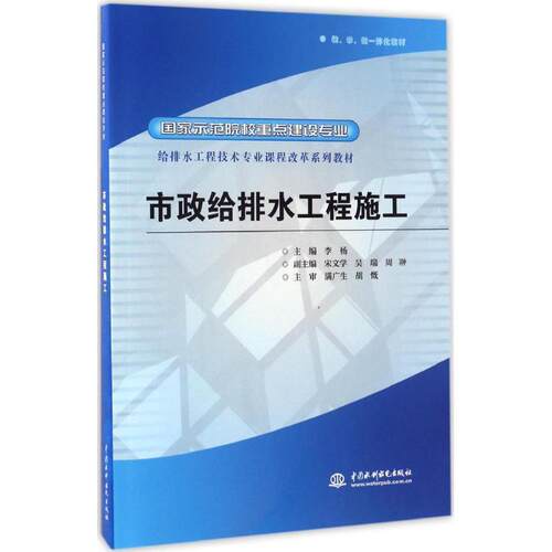 【书】 市政给排水工程施工 9787508473307 中国水利水电出版社