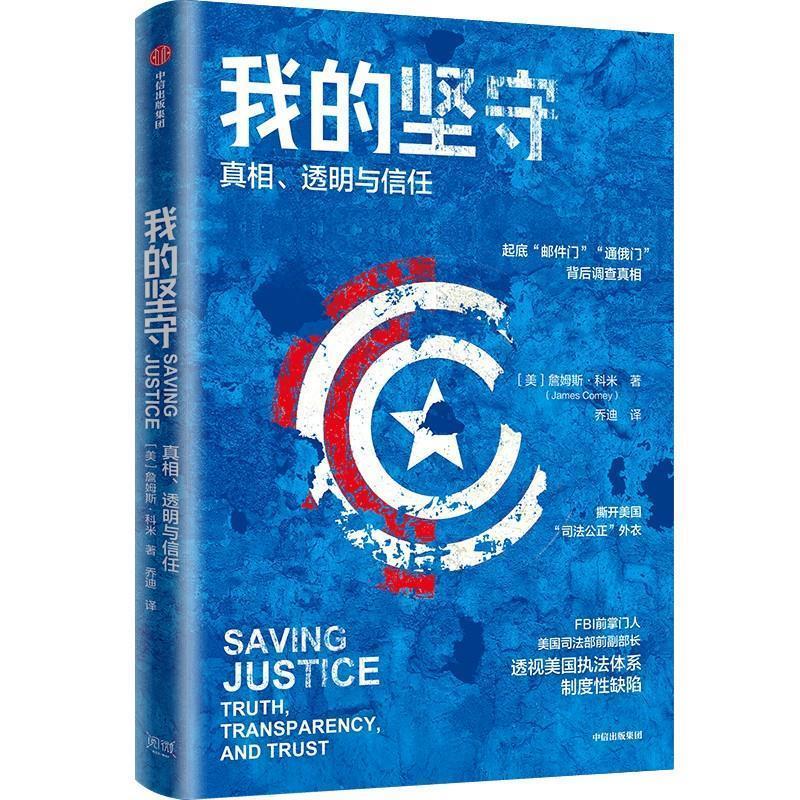 【雅】 我的坚守：真相,透明与信任 9787521745597 中信出版集团