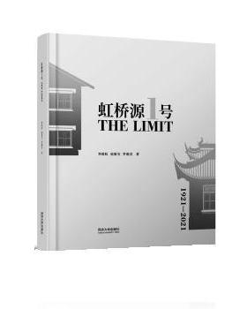 【文】 虹桥源1号：THEL LIMIT 9787576502411 同济大学出版社