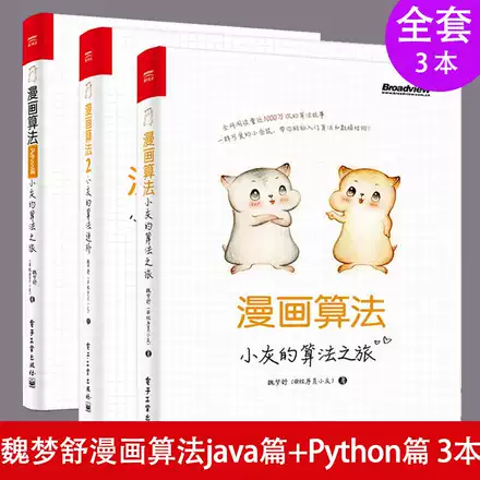 漫画算法小灰的算法之旅程序员算法书入门书程序员算法与数据结构基础知识算法与数据结构书 阅读量近1000万次的算法故事
