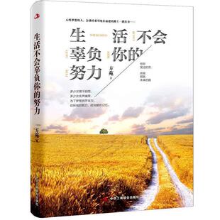 续 中华工商联合出版 生活不会辜负你 9787515816371 社 努力