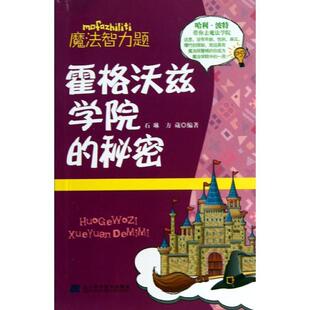秘密 霍格沃兹学院 魔法智力题 9787538177251 社10 辽宁科学技术出版 文
