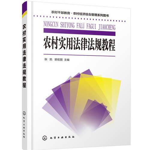 【书】 农村干部教育·农村经济综合管理系列图书--农村实用法律法规教程 9787122369239 化学工业出版社