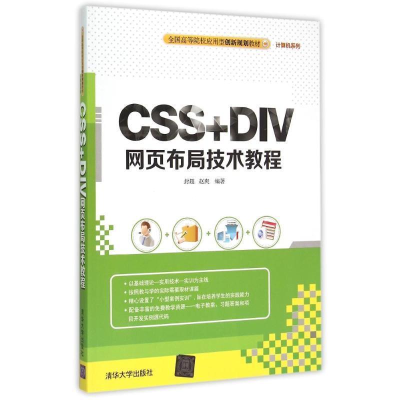 【书】 （本科教材）css+dw网页布局技术教程 9787302401766 清华大学出版社9