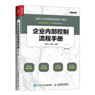 人民邮电出版 9787115463913 企业内部控制流程手册.第3版 社10 书