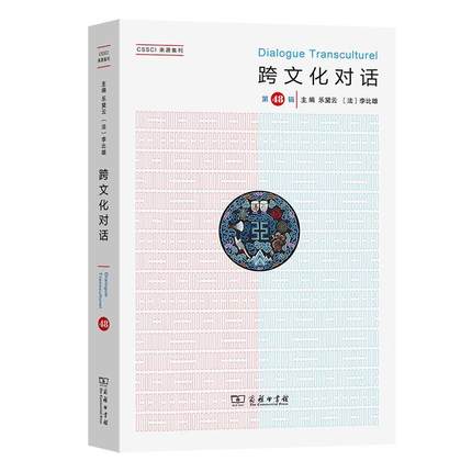 【嘉】 CSSCI来源集刊：跨文化对话·第48辑 9787100224826 商务印书馆