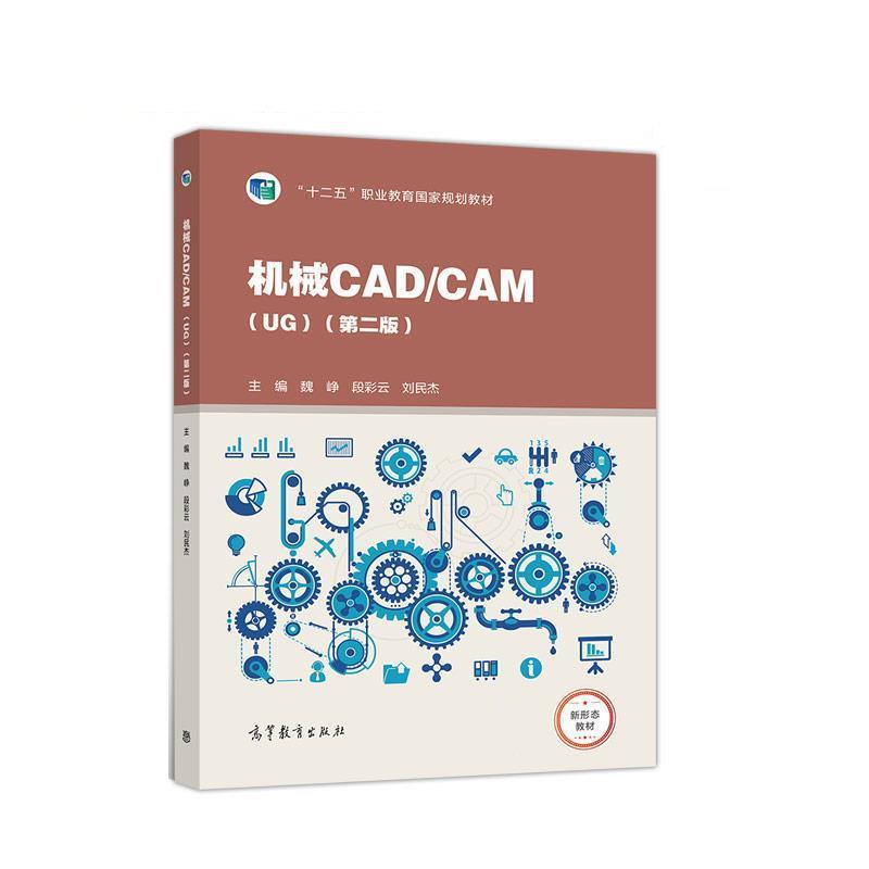 【书】 机械CADCAM 专著 UG （第二版）（高职） 9787040525281 高等教育出版社10