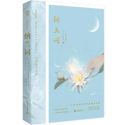 【书】 纳兰词：一尺华丽，三寸忧伤 9787510468889 新世界出版社