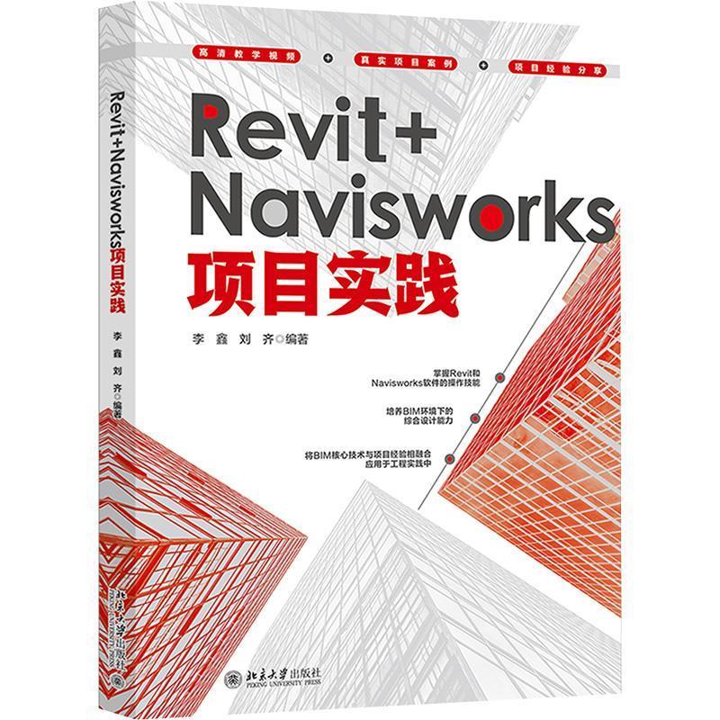 【嘉】 Revit+Navisworks项目实践 9787301360415 北京大学出版社