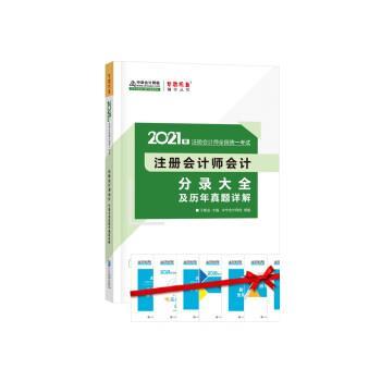 【书】 2021年注册会计师会计分录大全及历年真题详解 9787516423325 中国商业出版社9
