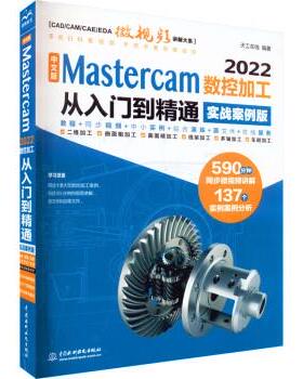 【书】 中文版 Mastercam 2022数控加工从入门到精通（实战案例版） 9787522612690 中国水利水电出版社
