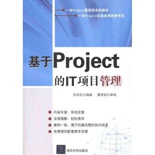 文 清华大学出版 基于Project 9787302277019 社9 IT项目管理