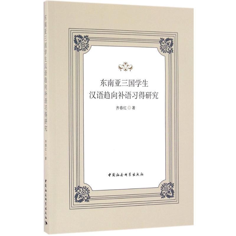 【文】 东南亚三国学生汉语趋向补语习得研究 9787516168783 中国社会科学出版社8