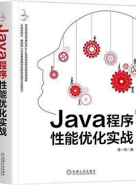 【书】 Java程序性能优化实战 9787111669432 机械工业出版社