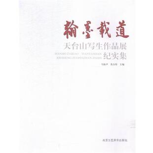 9787514007459 翰墨载道：天台山写生作品展实集 北京工艺美术 文