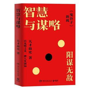【书】 智慧与谋略天才简史 书籍 9787572624254 湖南文艺出版社