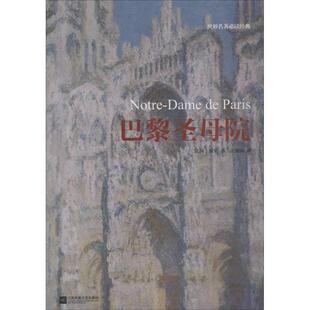 文 江苏凤凰文艺出版 世界名著经典 9787559421210 社有限公司10 ：巴黎圣母院