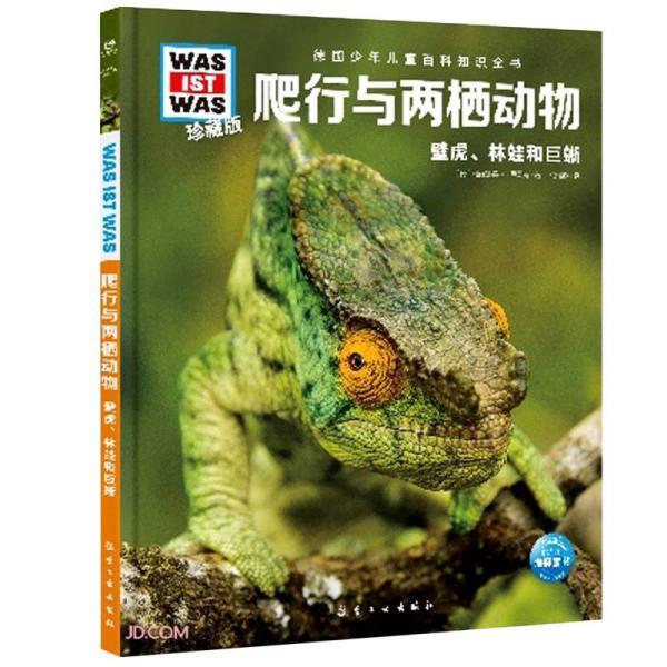 【文】 （精装绘本）德国少年儿童百科知识全书：爬行与两栖动物 9787516527443 航空工业出版社10