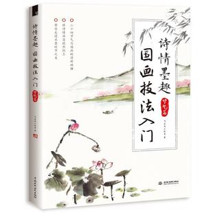 水利水电出版 9787517063643 诗情墨趣：国画技法入门.气节篇 社10 书