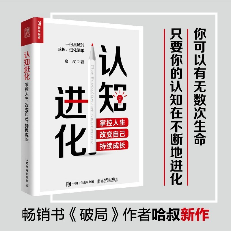 【书】正版认知进化掌控人生改变自己持续成长认知觉醒认知天性破局哈叔个人成长成功励志书自我实现励志书籍-封面