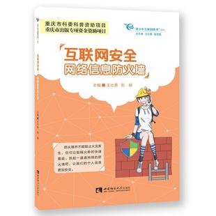 西南师范大学出版 9787562192909 互联网安全：网络信息防火墙 社9 书