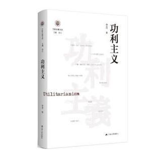 【书】 功利主义 9787214270429 江苏人民出版社