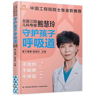 不发热 不咳嗽 不感冒 中国轻工业出版 北医三院儿科专家鲍慧玲：守护孩子呼吸道 9787518436286 社10 书