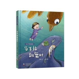 精装 绘本 2023年 海豚出版 当手指跳舞时 9787511052186 社9 文