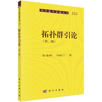 【书拓扑群引论（第二版）黎景辉，冯绪宁 著 9787030397799 现代数学基础丛书 科学出版社 书籍KX