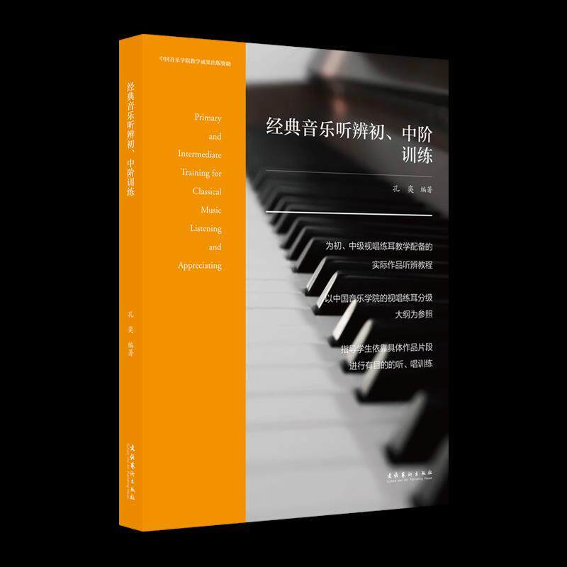 【正版】  经典音乐听辨初、中阶训练 9787503979743 文化艺术出版社