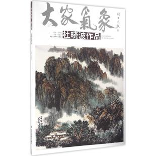 北京工艺美术出版 9787514008951 大家气象：刘金贵作品 社10 文