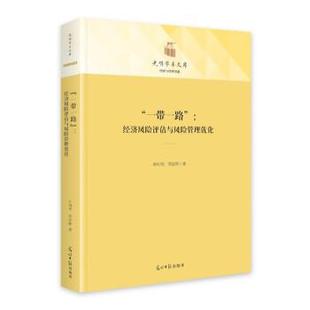 光明日报出版 9787519470098 一带一路：经济风险评估与风险管理优化 社9 文