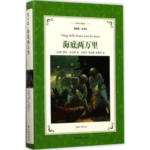 【雅】 译林名著精选.插图版·全译本：海底两万里（科幻小说） 9787544764469 译林出版社