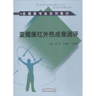 文 中国中医药出版 亚健康红外热成像测评 9787513211635 社 教材