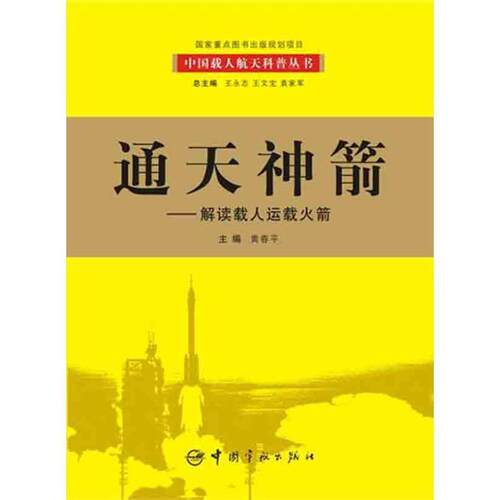 【书】  通天神箭:解读载人运载火箭9787802184428
