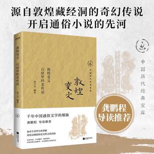 老传说9787559487773江苏凤凰文艺出版 敦煌变文：石窟里 社书籍 书