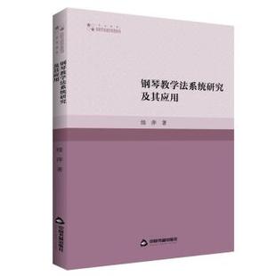9787506887809 文 鋼琴教學法系統研究及其應用 社9 中國書籍出版