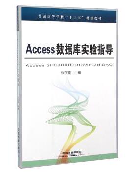 【书】 Access数据库实验指导 9787113213763 中国铁道出版社