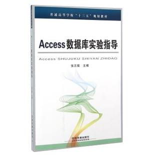 【书】 Access数据库实验指导 9787113213763 中国铁道出版社