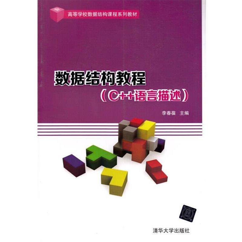 【文】 （高职高专）数据结构教程：C++语言描述 9787302351214 清华大学出版社