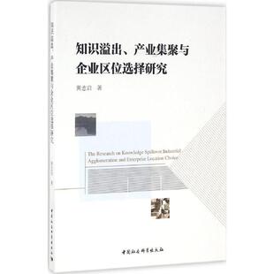 文 中国社会科学出版 知识溢出 9787516177815 社 产业集聚与企业区位选择研究
