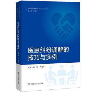 文 中国人民大学出版 新时代调解研究文丛：医患纠纷调解 9787300272313 社9 技巧与实例