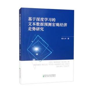 文 经济科学出版 基于深度学习 9787521841305 社 文本数据预测宏观经济走势研究