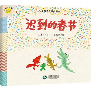 春节 平装 绘本 上海教育出版 看图说话绘本馆：小鳄鱼大嘴巴系列·迟到 9787544482820 社 雅
