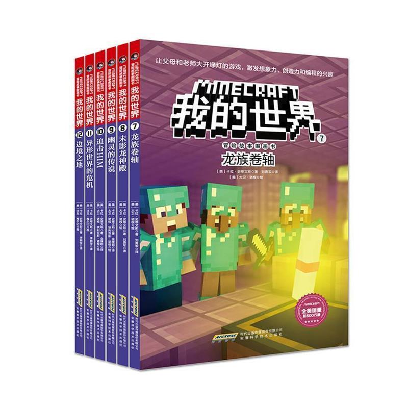 【雅】 我的世界·冒险故事图画书：7龙族卷轴8末影龙神殿9 幽灵的传说10追击HIM11异性世界的危机12边境之地（全六册）