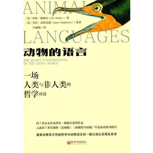 【书】动物的语言：一场人类与非人类的哲学对话9787510473524