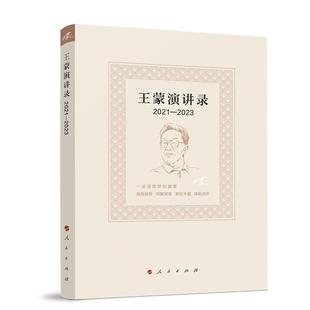2021 2023 精装 人民出版 王蒙演讲录 9787010259918 社 雅
